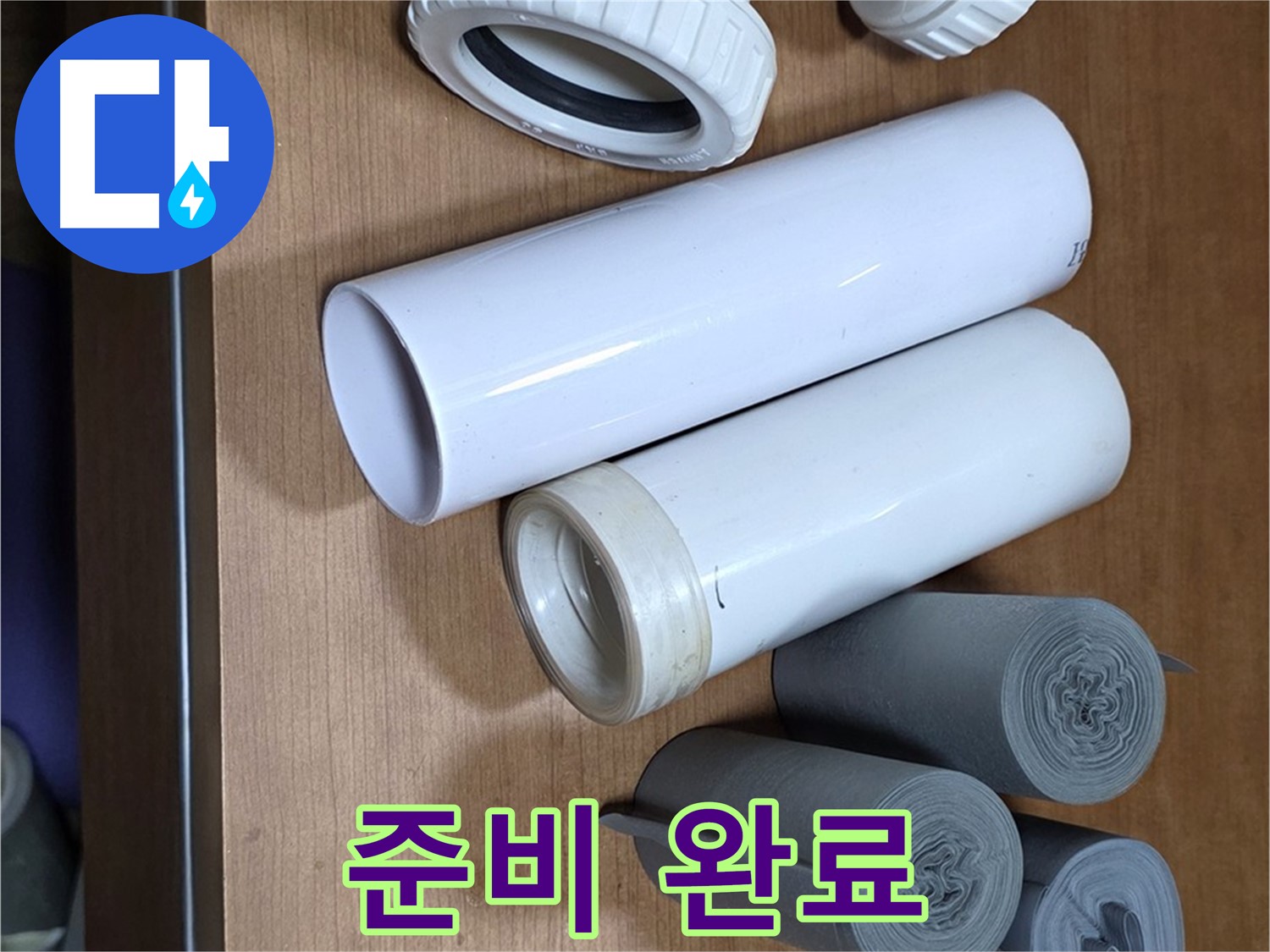 다양한 배관 부속과 자재들이 준비되어 있습니다 - 꼼꼼한 준비가 완벽한 누수 해결의 비결입니다.