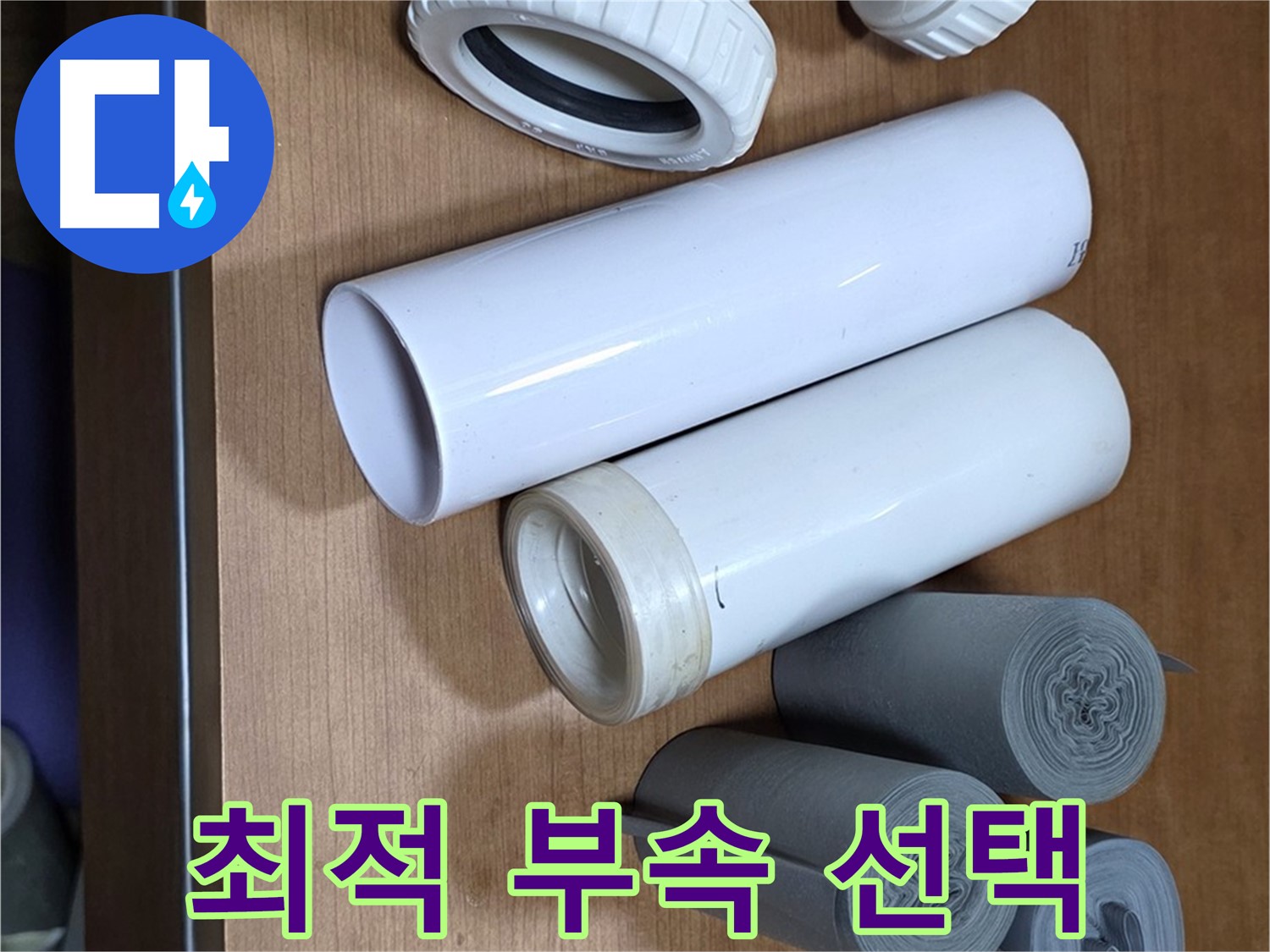 다양한 배관 부속들이 준비되어 있습니다 - 누수 위치와 환경에 맞는 최적의 부속을 선택합니다.