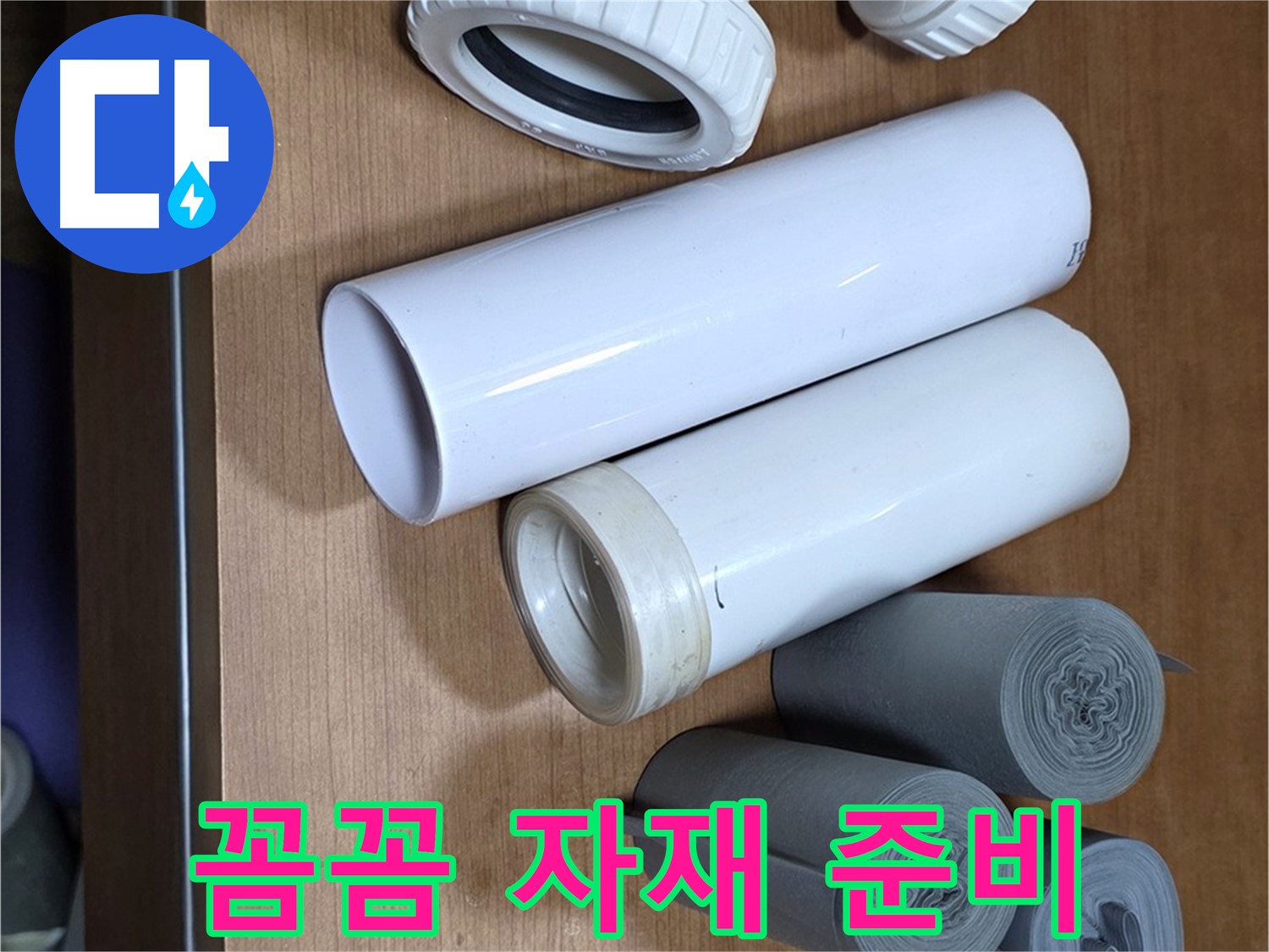 다양한 배관 자재들이 준비되어 있습니다 - 꼼꼼한 자재 준비가 완벽한 시공의 기본입니다.