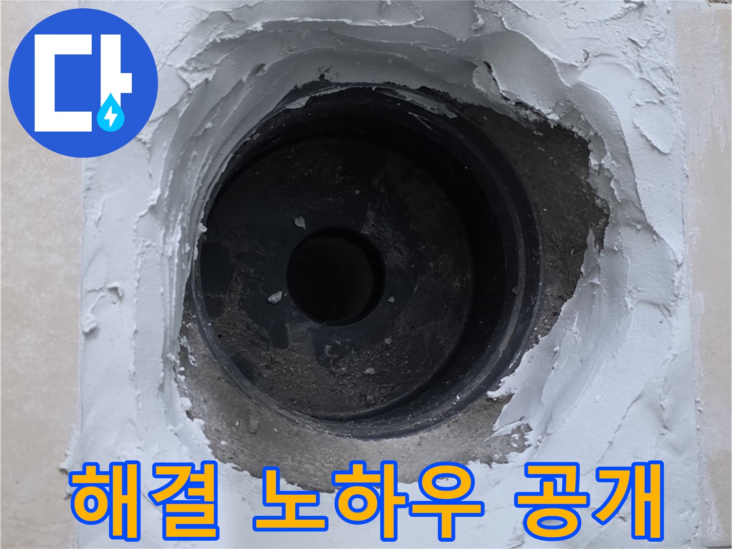 백석 서광아침의빛 누수 - 누수 해결 노하우를 아낌없이 공개 - 믿을 수 있는 누수 전문가