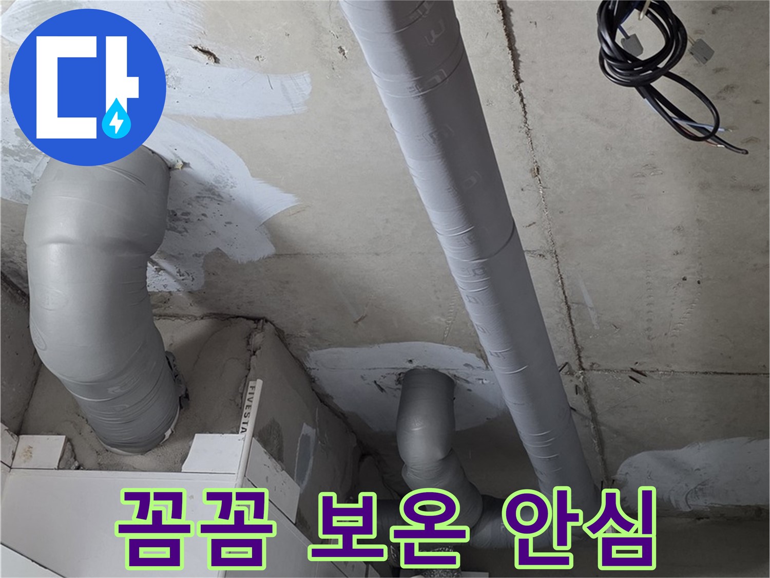 백석 서광아침의빛 아파트 누수 - 꼼꼼한 보온 시공으로 누수 걱정 없이 안심하고 따뜻한 겨울을 보내세요.