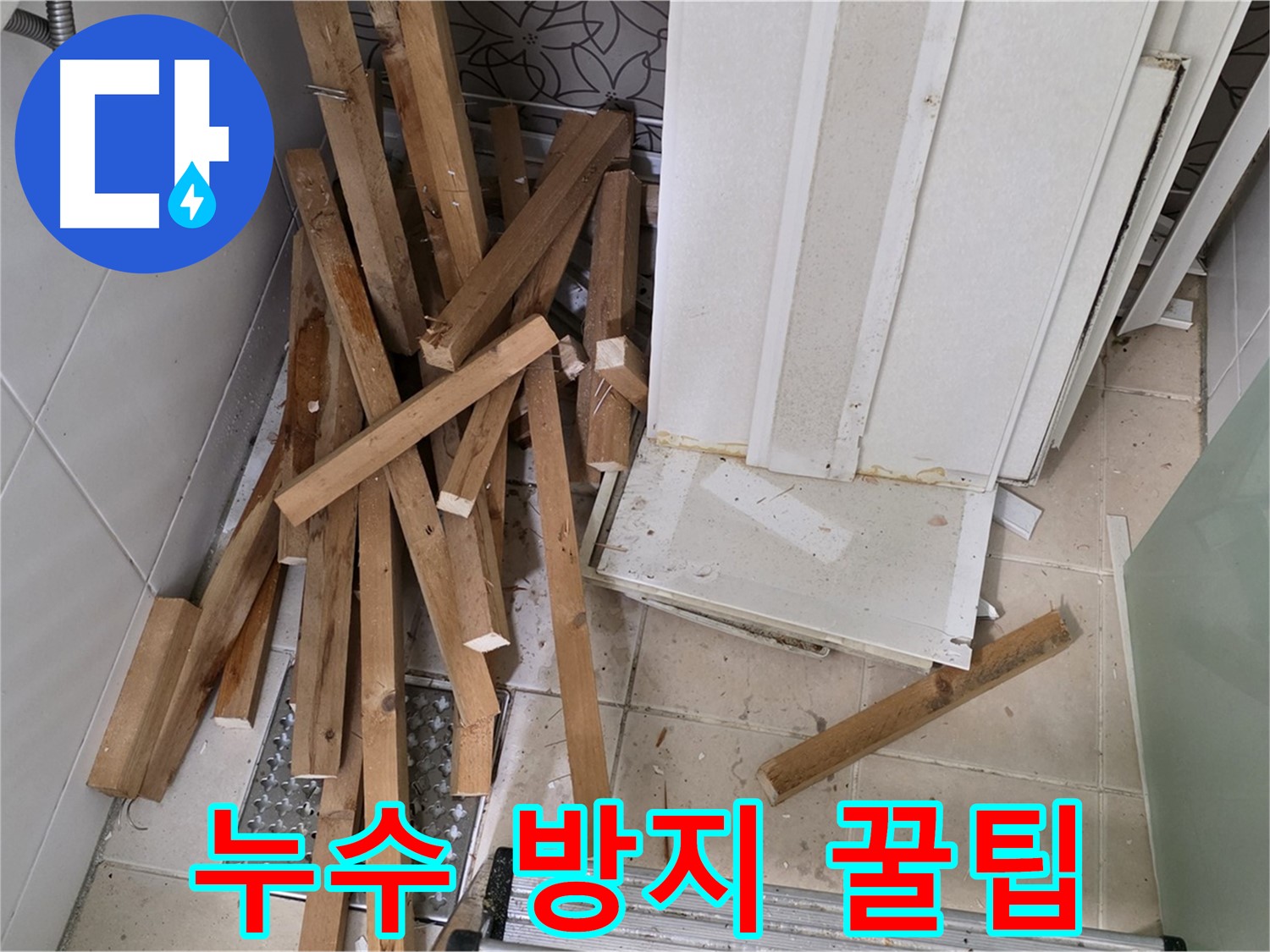 백석 서광아침의빛 아파트 - 욕실 천장 철거 후 누수 방지 꿀팁을 공개합니다!