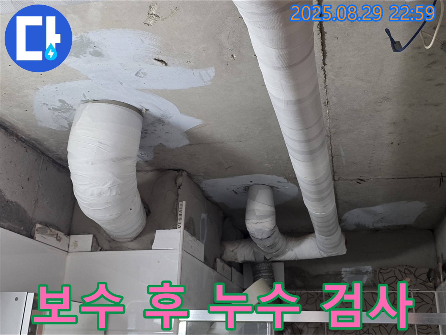 백석 서광아파트 주방 천장 누수 - 배관 보수 시공 후 누수 검사를 실시하여 완벽하게 해결되었음을 확인했습니다.