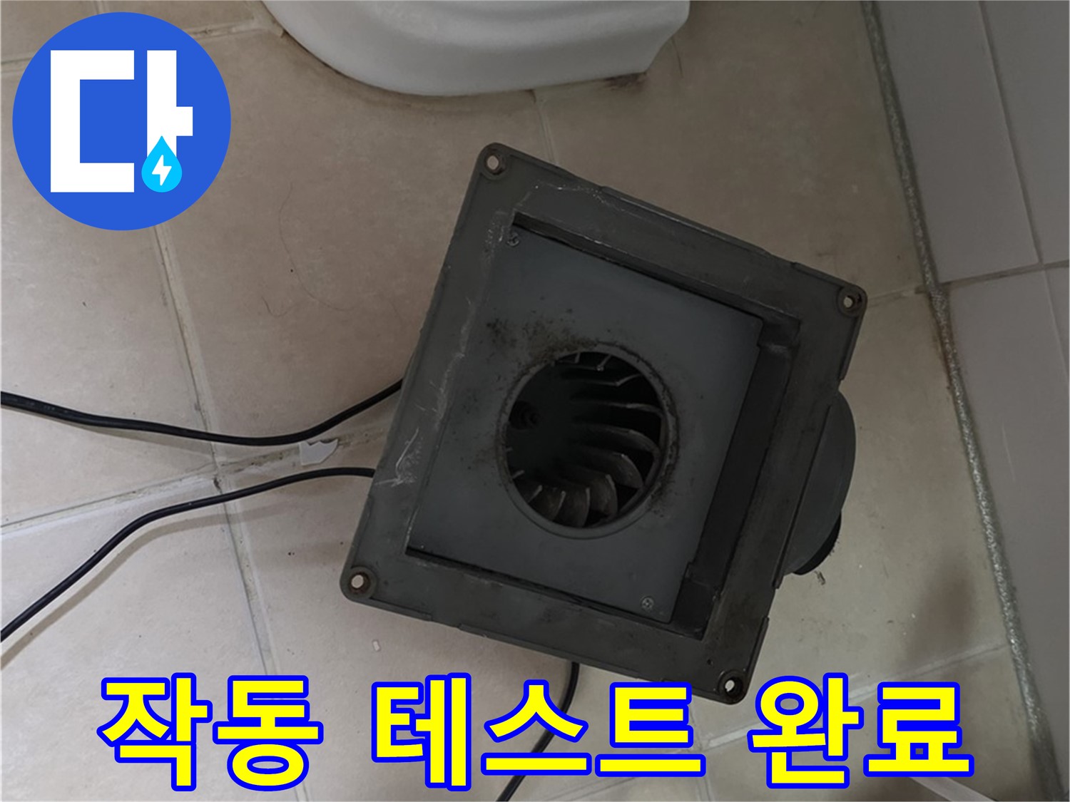 백석읍 서광아침의빛 누수 - 환풍기 작동 테스트 완료