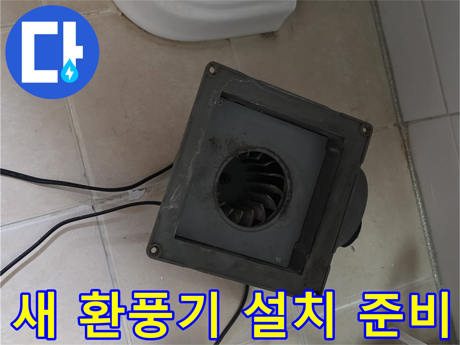백석읍 서광아침의빛 새 환풍기 설치 준비 - 기존 환풍기 철거 및 설치 공간 확보