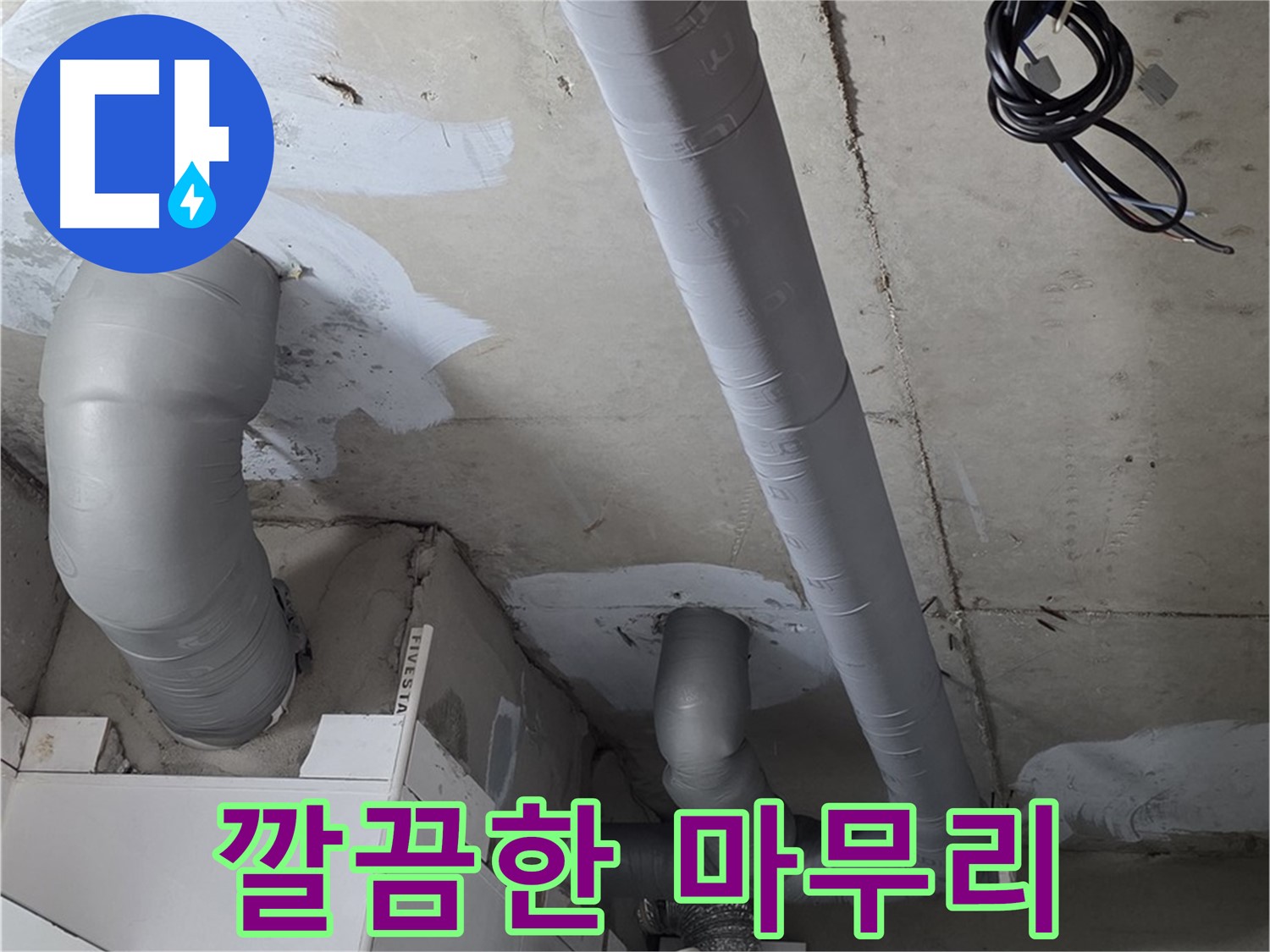 백석읍 서광아침의빛 아파트 누수 - 누수 공사 후 깔끔한 마무리로 고객 만족도를 높입니다.
