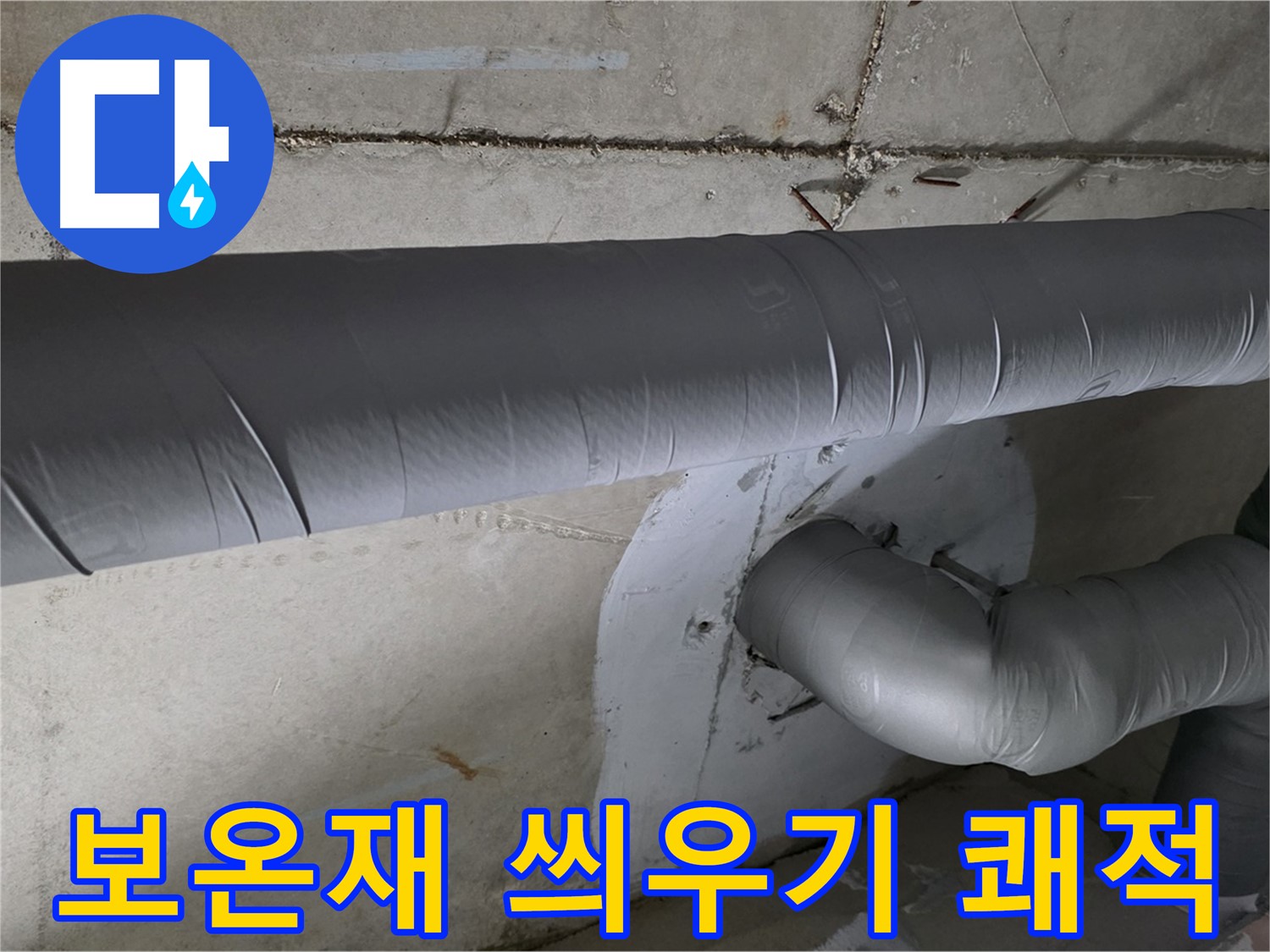 백석읍 서광아침의빛아파트 - 104동 배관 보온재 씌우기 시공으로 쾌적한 환경 조성
