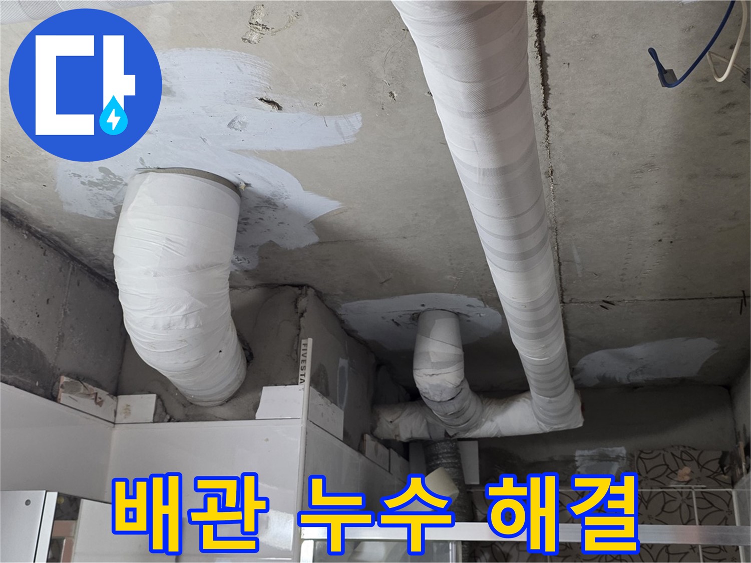 백석읍 서광아침의빛아파트 누수 - 문제의 배관 누수 완벽하게 해결