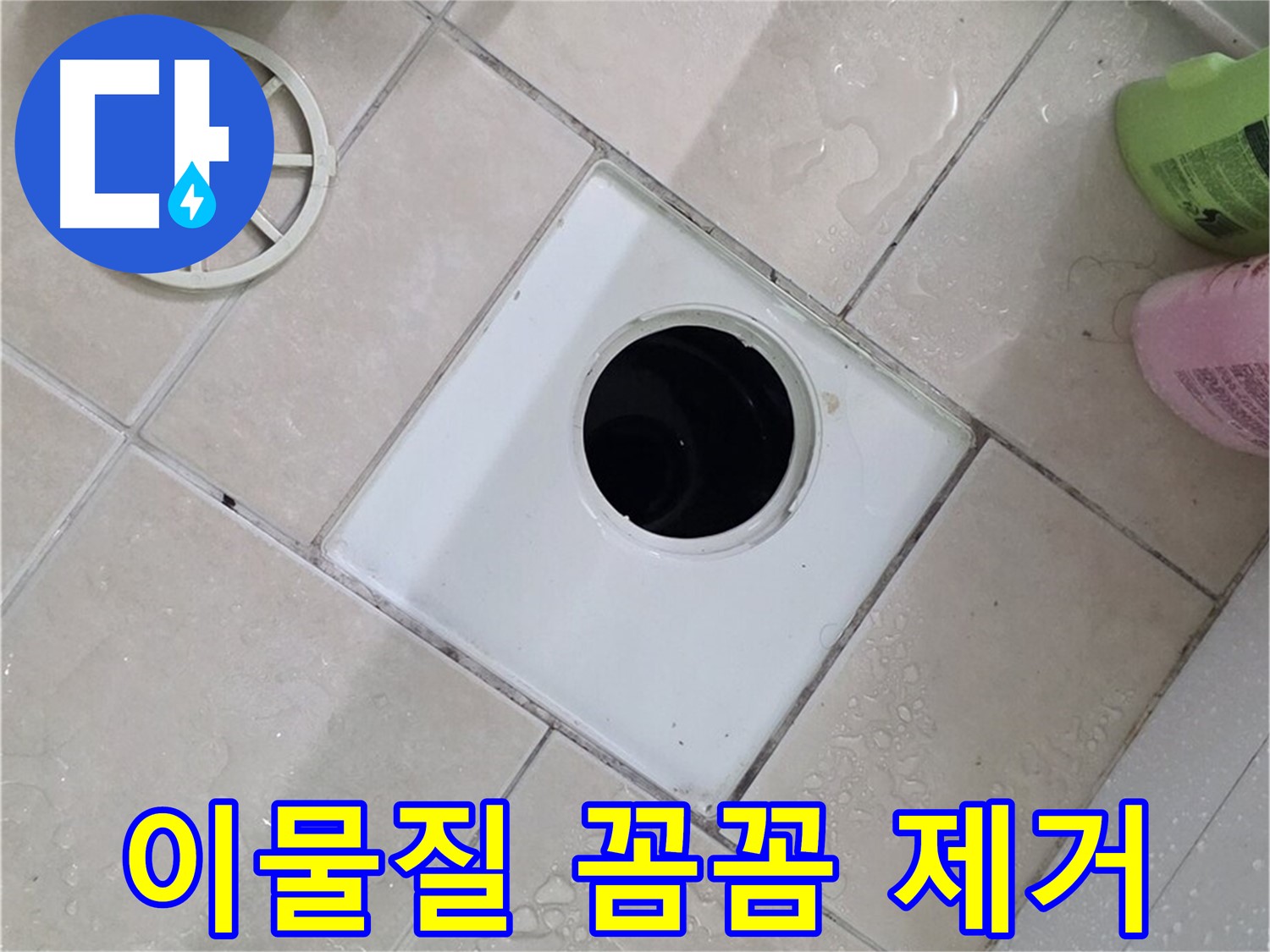 백석읍 서광아침의빛아파트 욕실 하수구 - 부속 교체 전 꼼꼼하게 이물질 제거