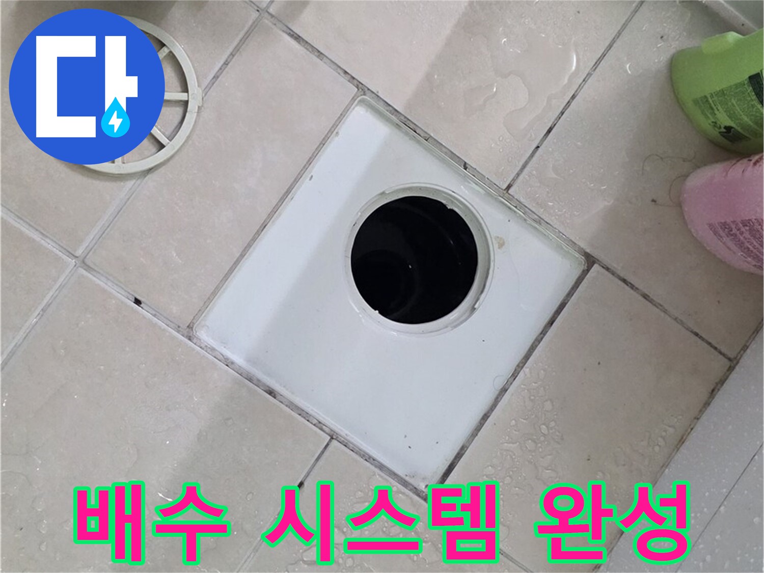 백석읍 서광아침의빛아파트 욕실 하수구 - 부속 교체 후 완벽한 배수 시스템