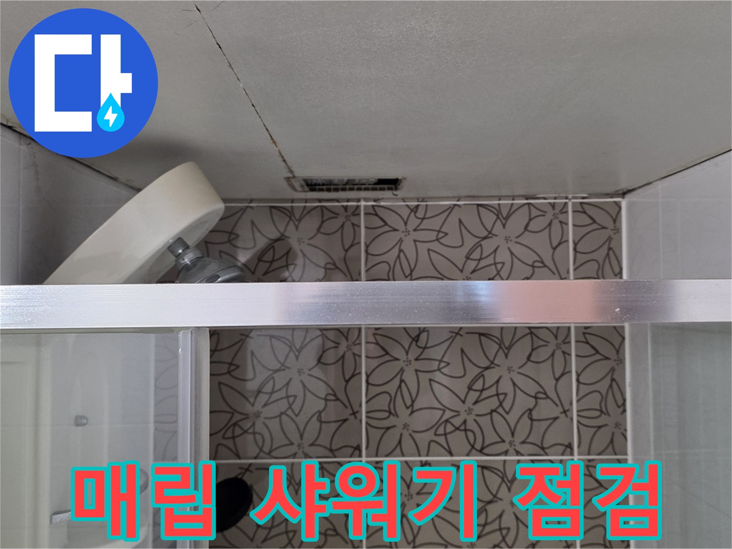 백석읍 서광아침의빛아파트 천장 매립 샤워기 - 누수 탐지 장비 준비