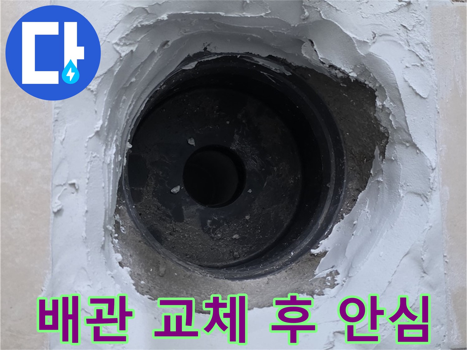 백석읍 서광아파트 누수 - 낡은 배관 교체 후 누수 완벽 해결 - 이제 안심하세요!