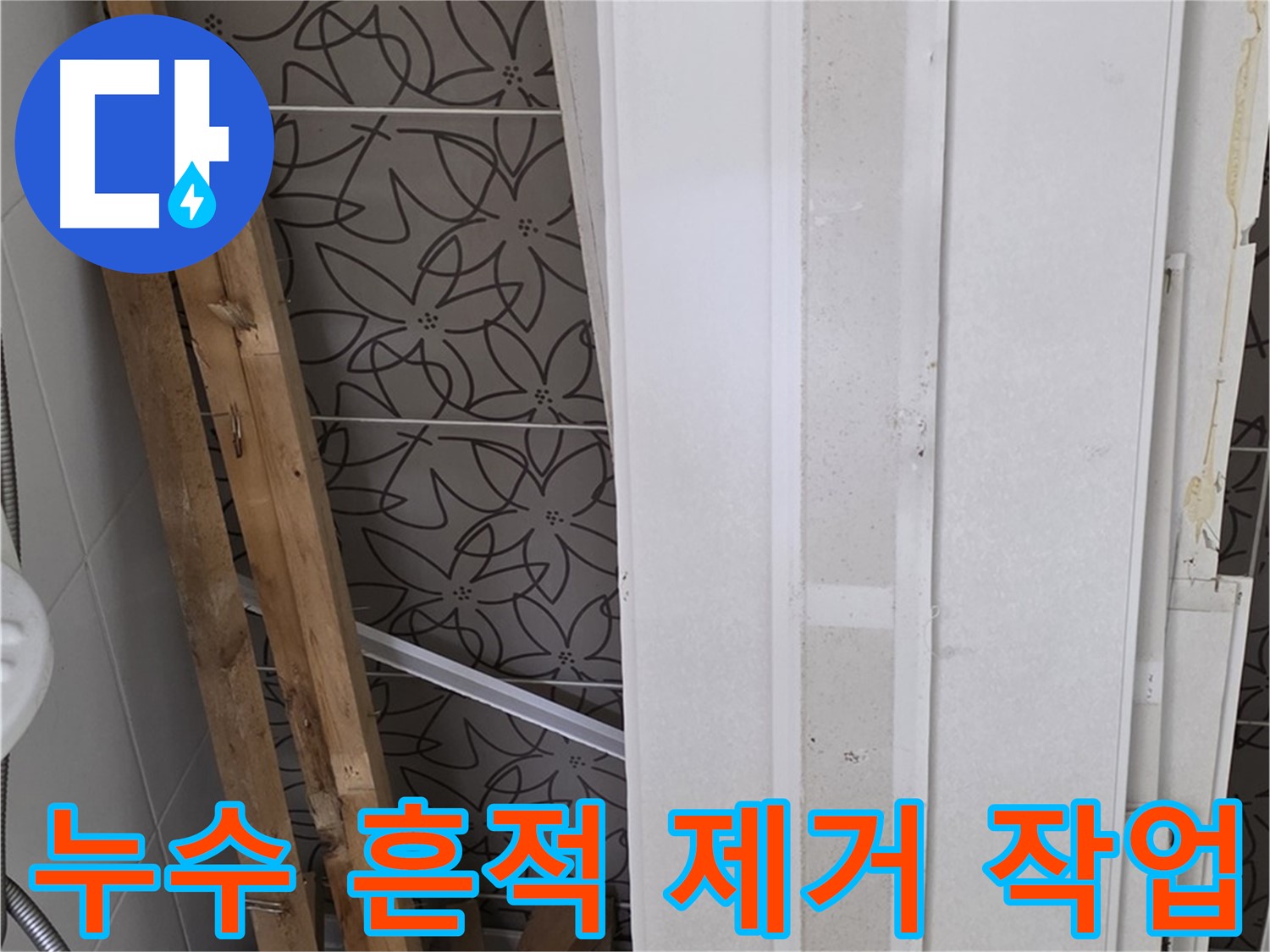 백석읍 서광아파트 누수 - 천장 누수 흔적 제거 작업