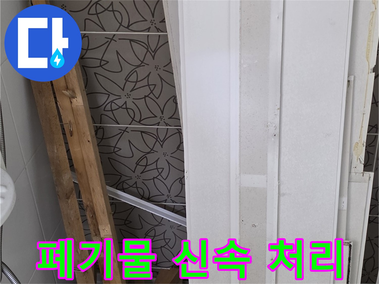 백석읍 서광아파트 누수 - 철거 폐기물 신속하게 처리 완료