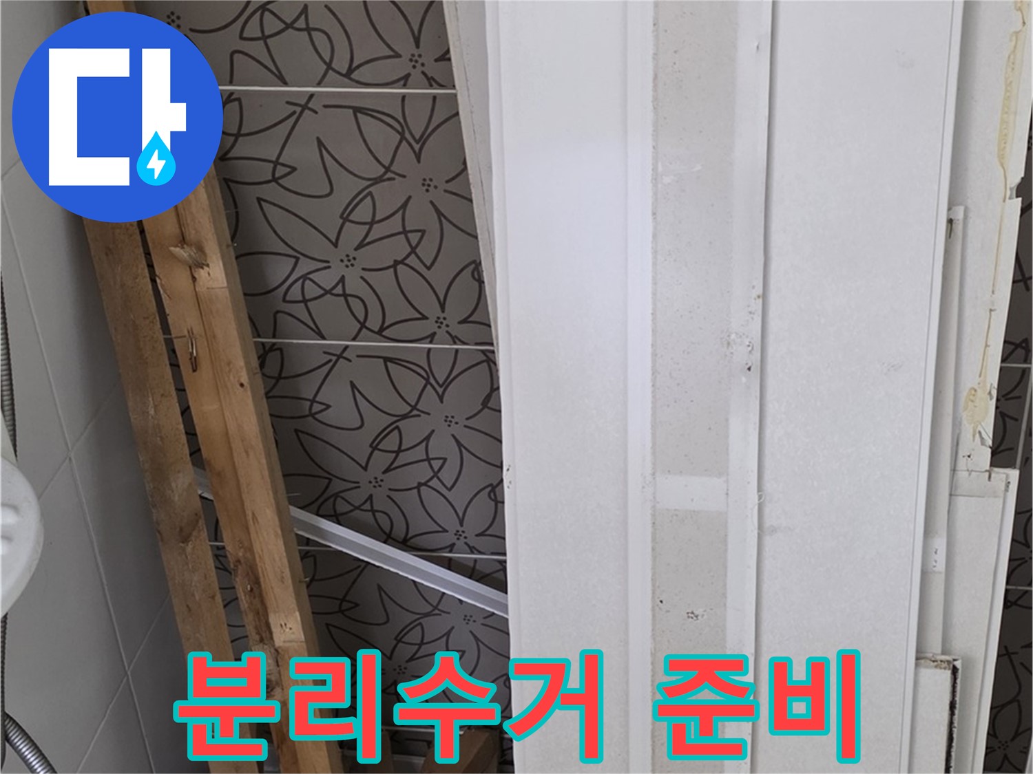 백석읍 서광아파트 누수 - 폐기물 분리수거를 위한 준비 단계