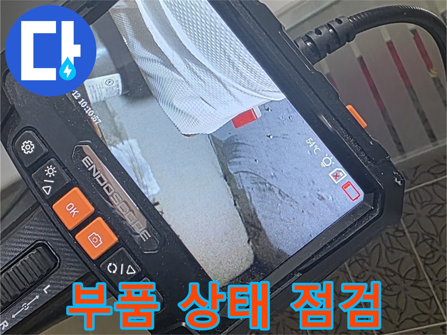 백석읍 서광아파트 변기 물통 누수 - 내시경으로 부품 상태 꼼꼼하게 점검