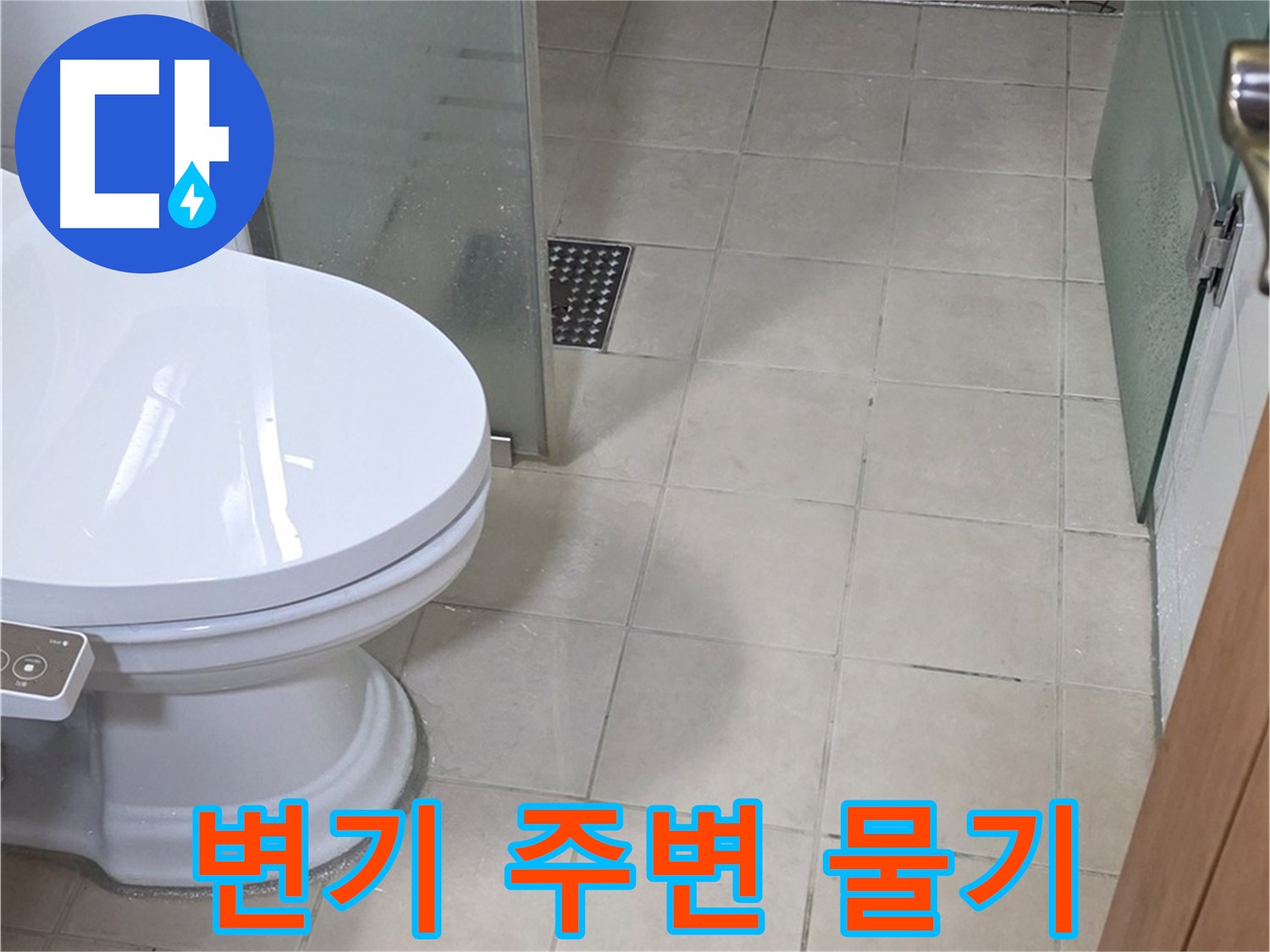 백석읍 서광아파트 - 변기 주변 물기, 누수 초기 증상일까?