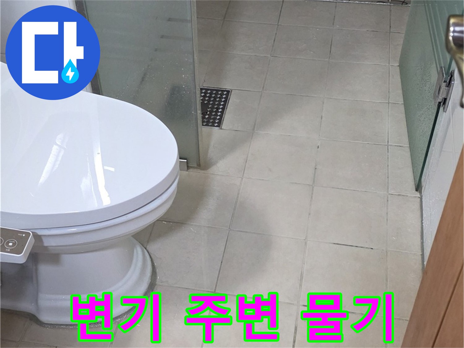백석읍 서광아파트 - 변기 주변 물기, 누수 초기 증상일까?