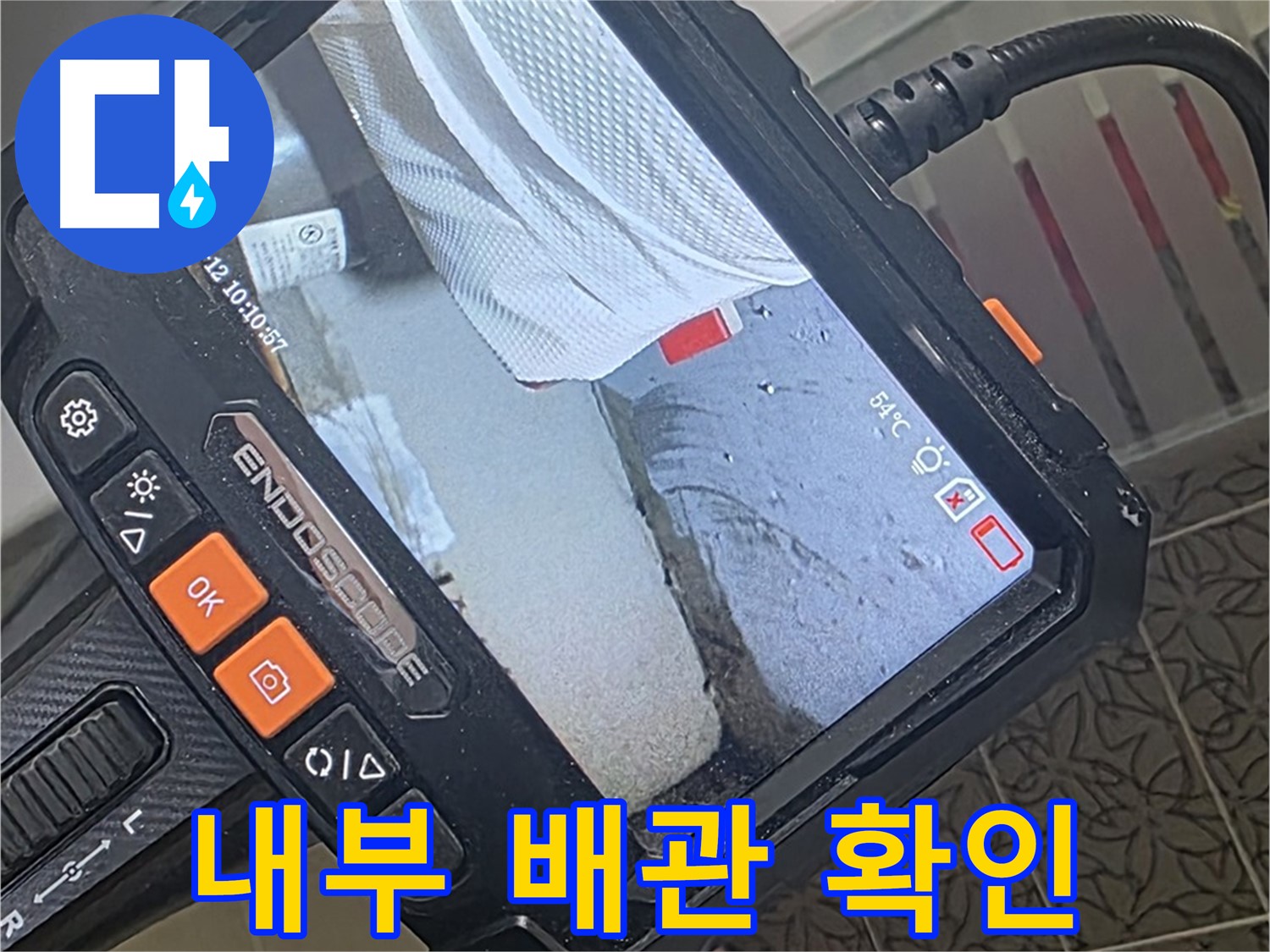 백석읍 서광아파트 샤워기 하부 누수 - 내시경으로 꼼꼼하게 내부 배관 확인