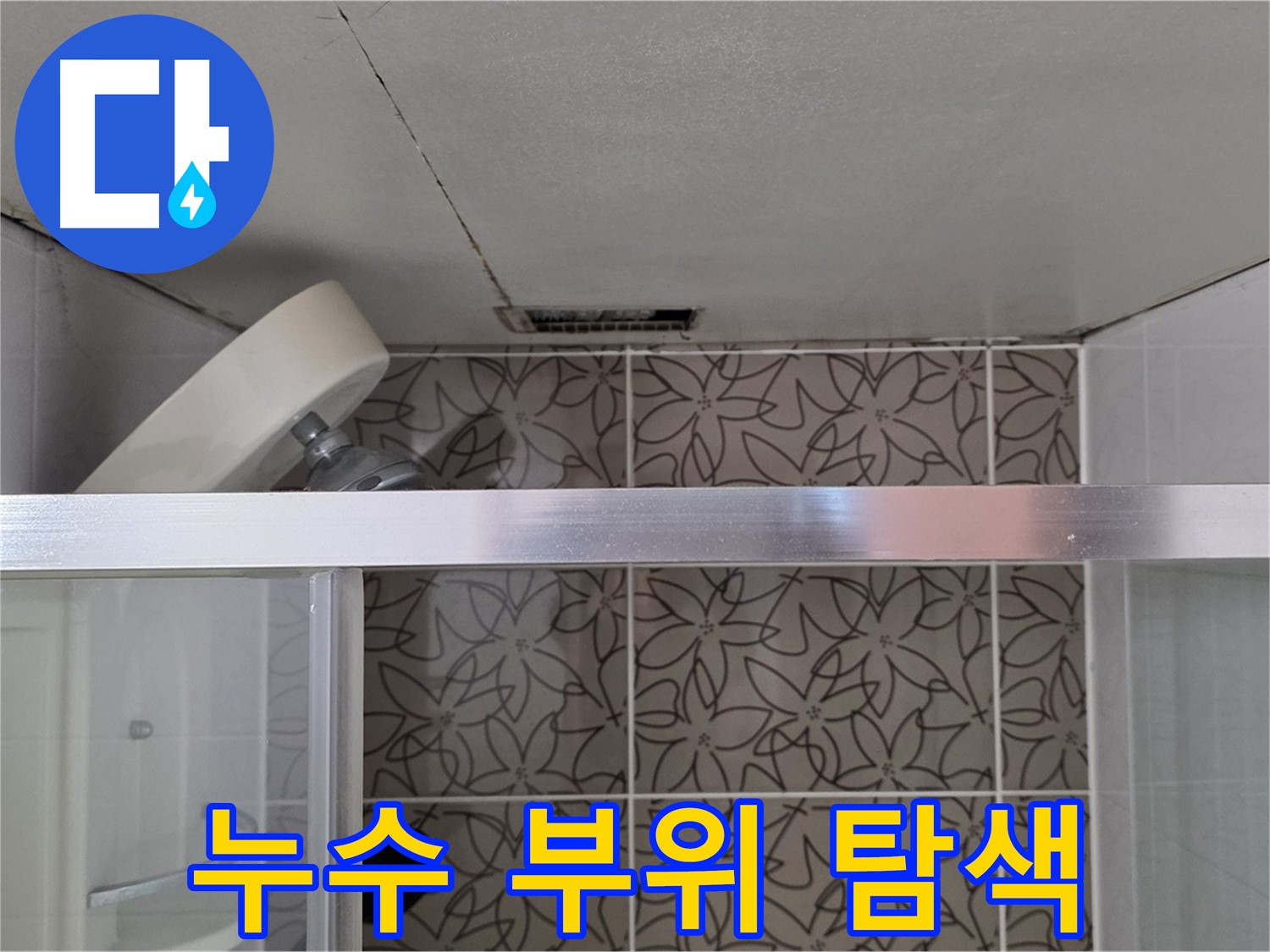 백석읍 서광아파트 샤워부스 누수 - 전문 장비로 누수 부위 정확히 탐색