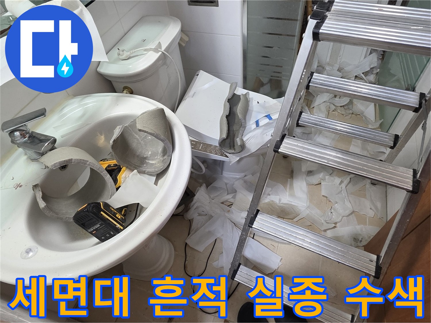 백석읍 서광아파트 세면대 파손 - 양주 누수 구조대 긴급 수색 작전 24시간 풀가동 - 꼼꼼 수색 약속