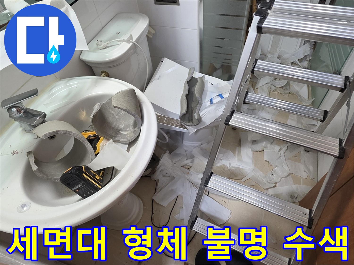백석읍 서광아파트 세면대 파손 - 양주 누수 긴급 구조대 정밀 수색 작전 돌입 - 꼼꼼 수색 약속