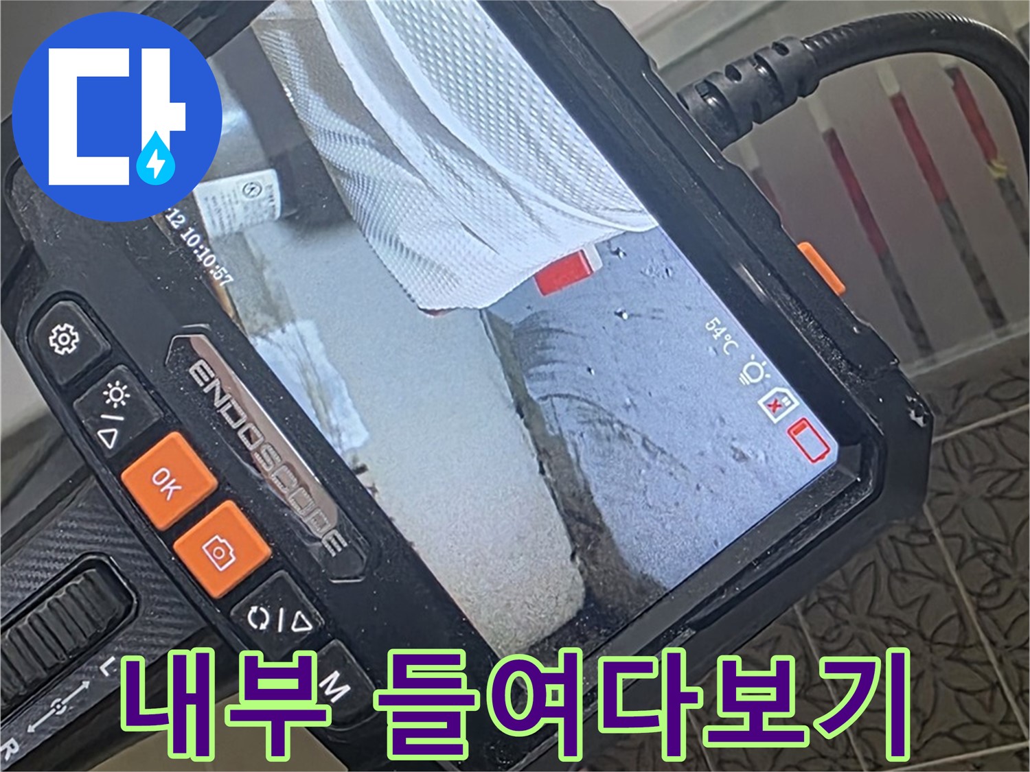 백석읍 서광아파트 욕조 배수 배관 누수 - 내시경으로 꼼꼼하게 내부 들여다보기