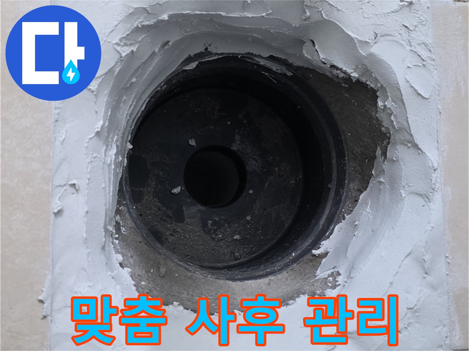 서광아침의빛 누수 - 누수 해결 후 고객 맞춤 사후 관리 - 안심 서비스