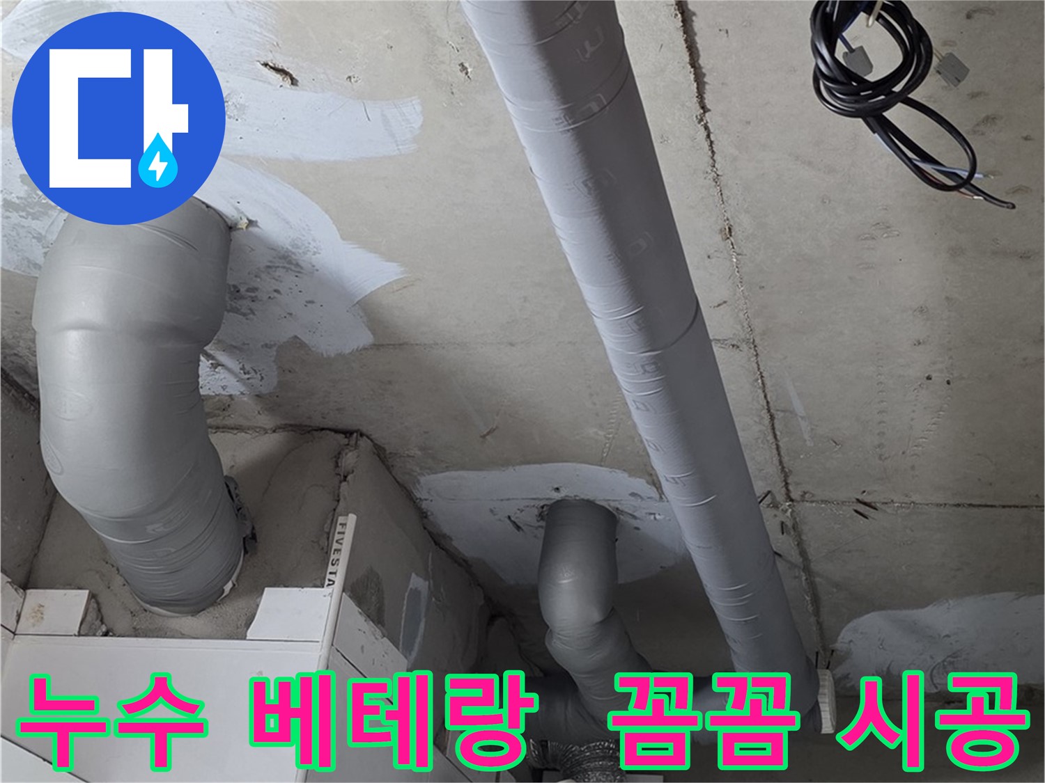 서광아침의빛 누수 문제 - 양주 백석읍 누수 베테랑의 꼼꼼하고 완벽한 시공.