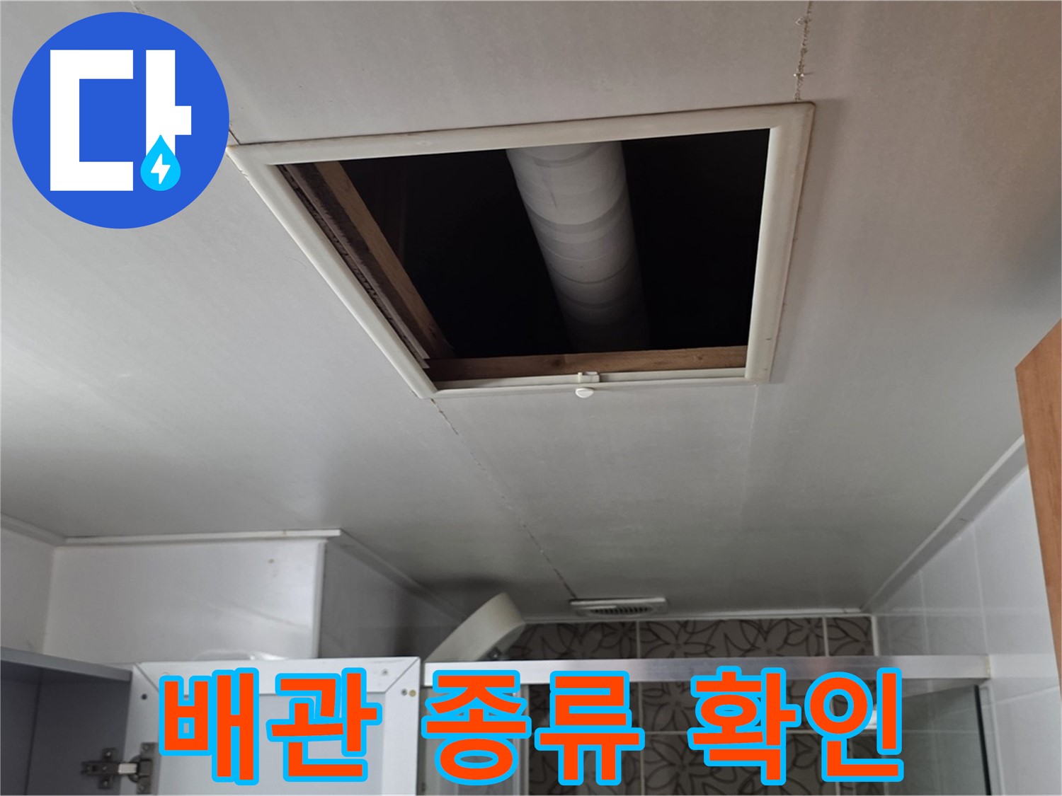 서광아침의빛 욕실 천장 누수 - 윗집 배관 종류와 상태 확인