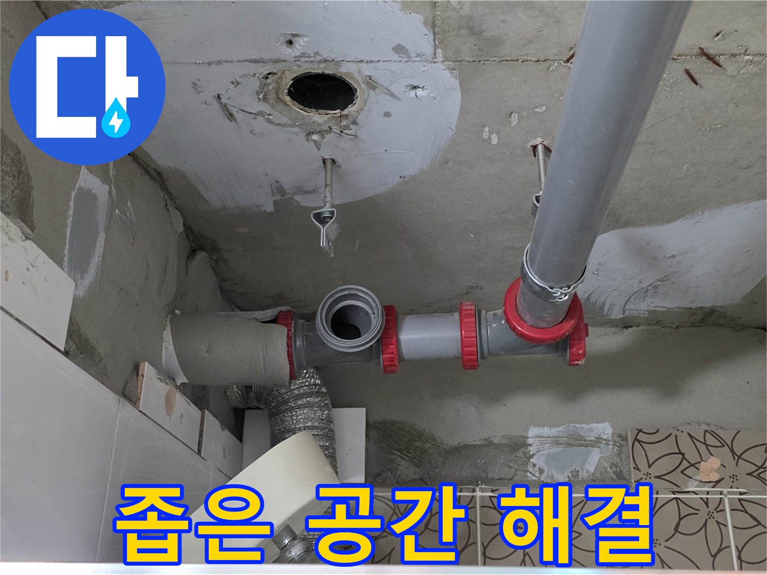 서광아침의빛아파트 - 누수, 좁은 공간도 문제없이 해결