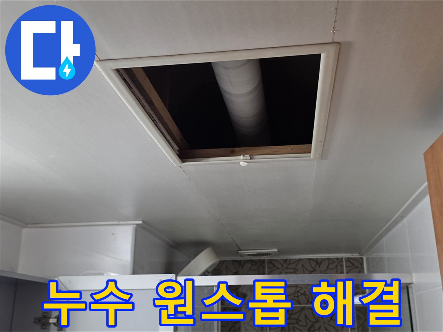 서광아침의빛아파트 천장 누수 - 누수 문제 원스톱 해결 서비스 제공