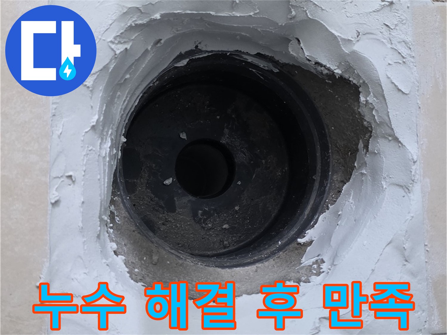 서광아파트 104동 누수 해결 - 완벽 시공 후 고객 만족 - 누수 걱정 없이