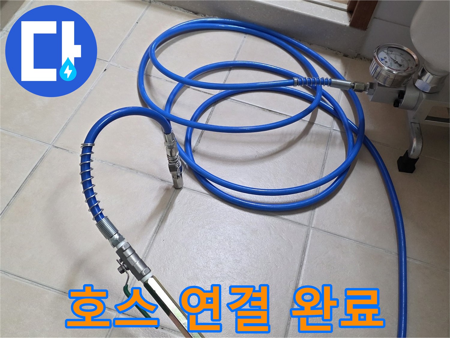 서광아파트 누수 - 튼튼한 고압 호스 연결 완료 - 압력 손실 최소화