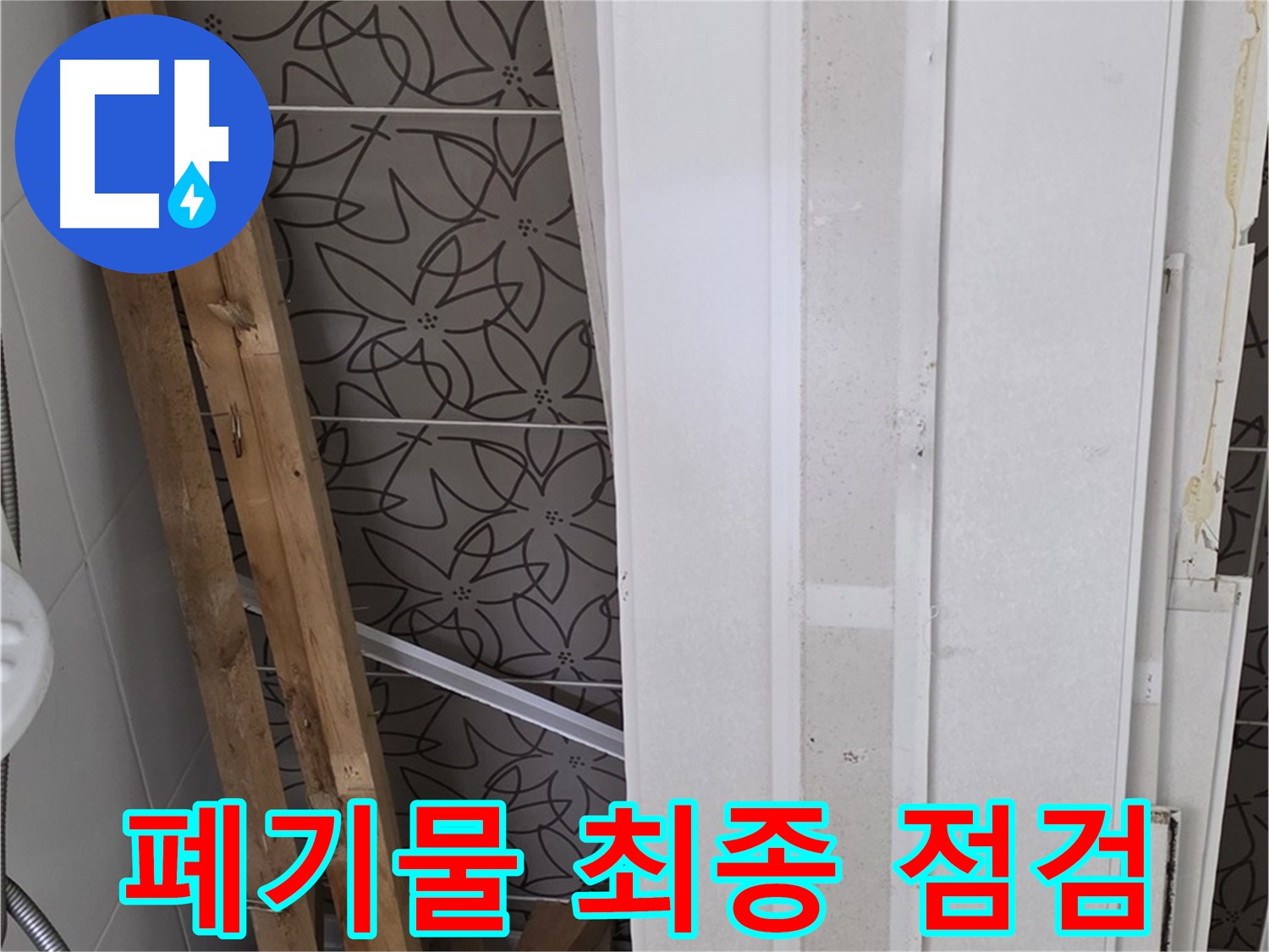 서광아파트 누수 - 폐기물 처리 전 마지막 점검 중