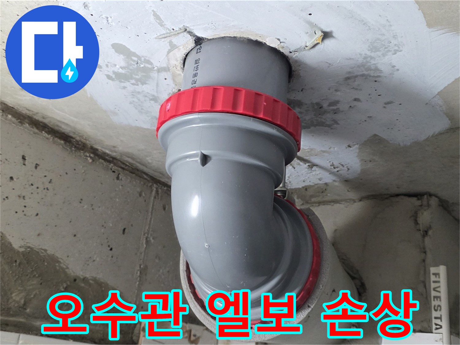 서광아파트 오수관 90도 엘보 연결부 손상 누수 해결