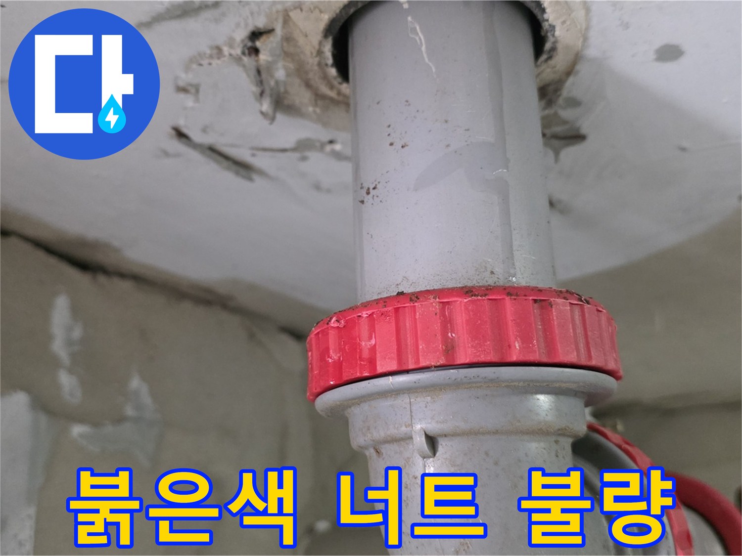 서광아파트 욕실 배수관 누수 원인 - 붉은색 잠금 너트 불량으로 누수