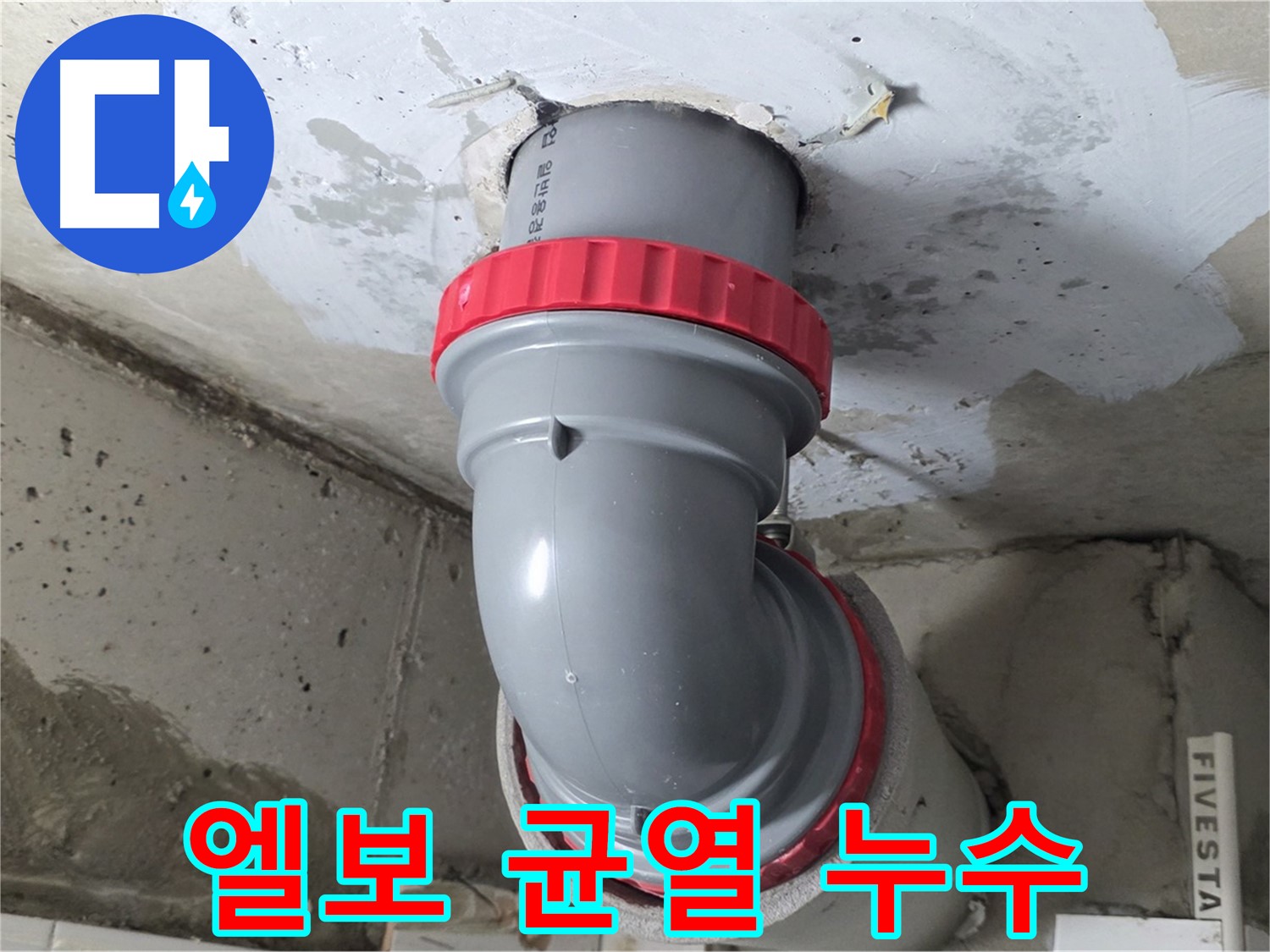 서광아파트 천장 누수 90도 엘보 연결부 균열
