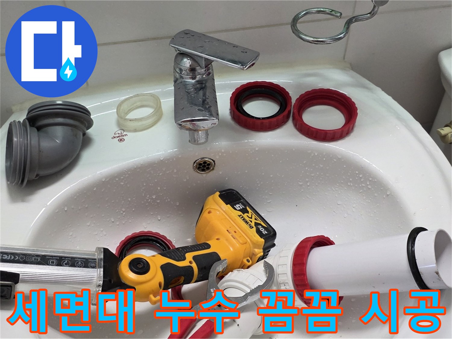 세면대 누수 꼼꼼 시공 - 양주 백석 서광아파트 - 작은 부분도 완벽하게