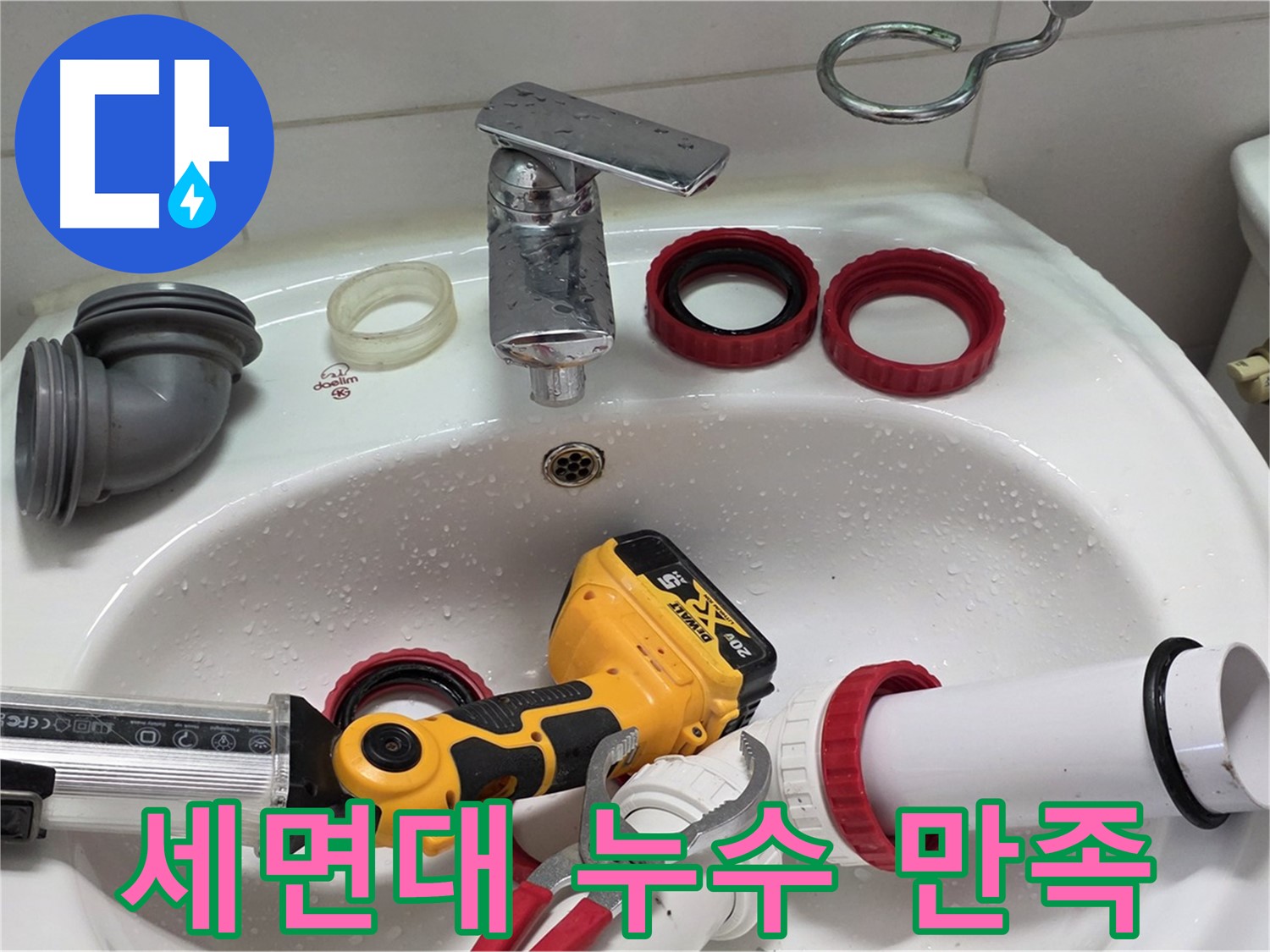 세면대 누수 만족 - 완벽한 누수 해결로 고객 만족도 최상 - 양주 백석 서광아파트