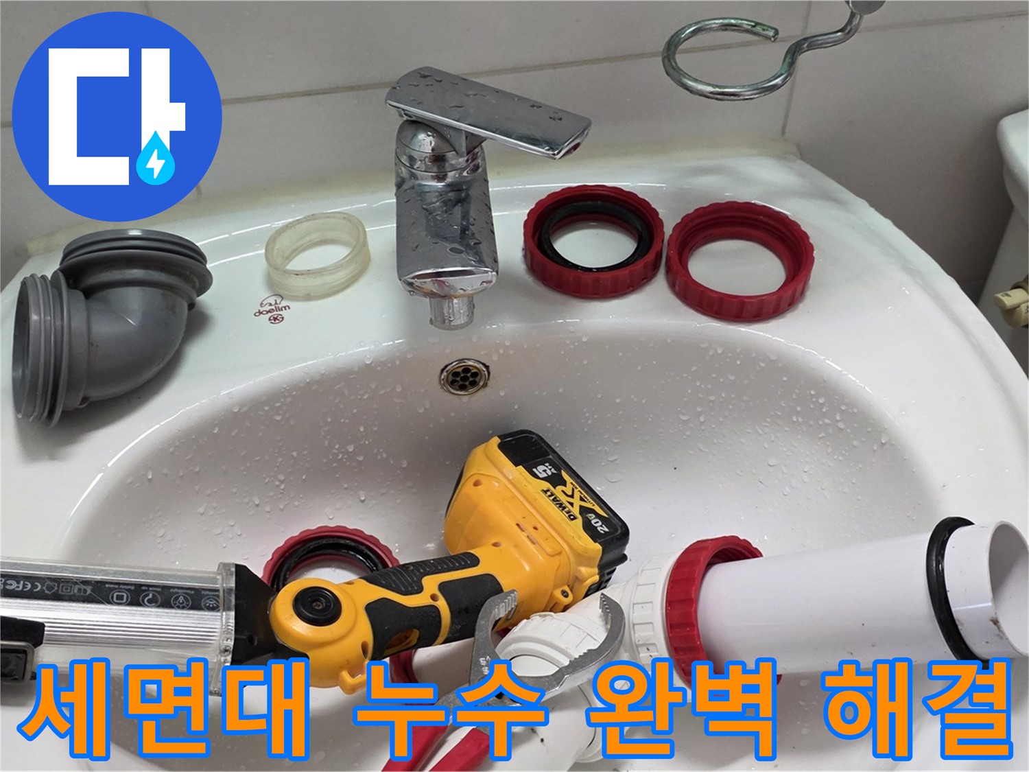 세면대 누수 완벽 해결 - 새 배관으로 교체 후 누수 테스트 완료 - 양주 백석 서광아파트