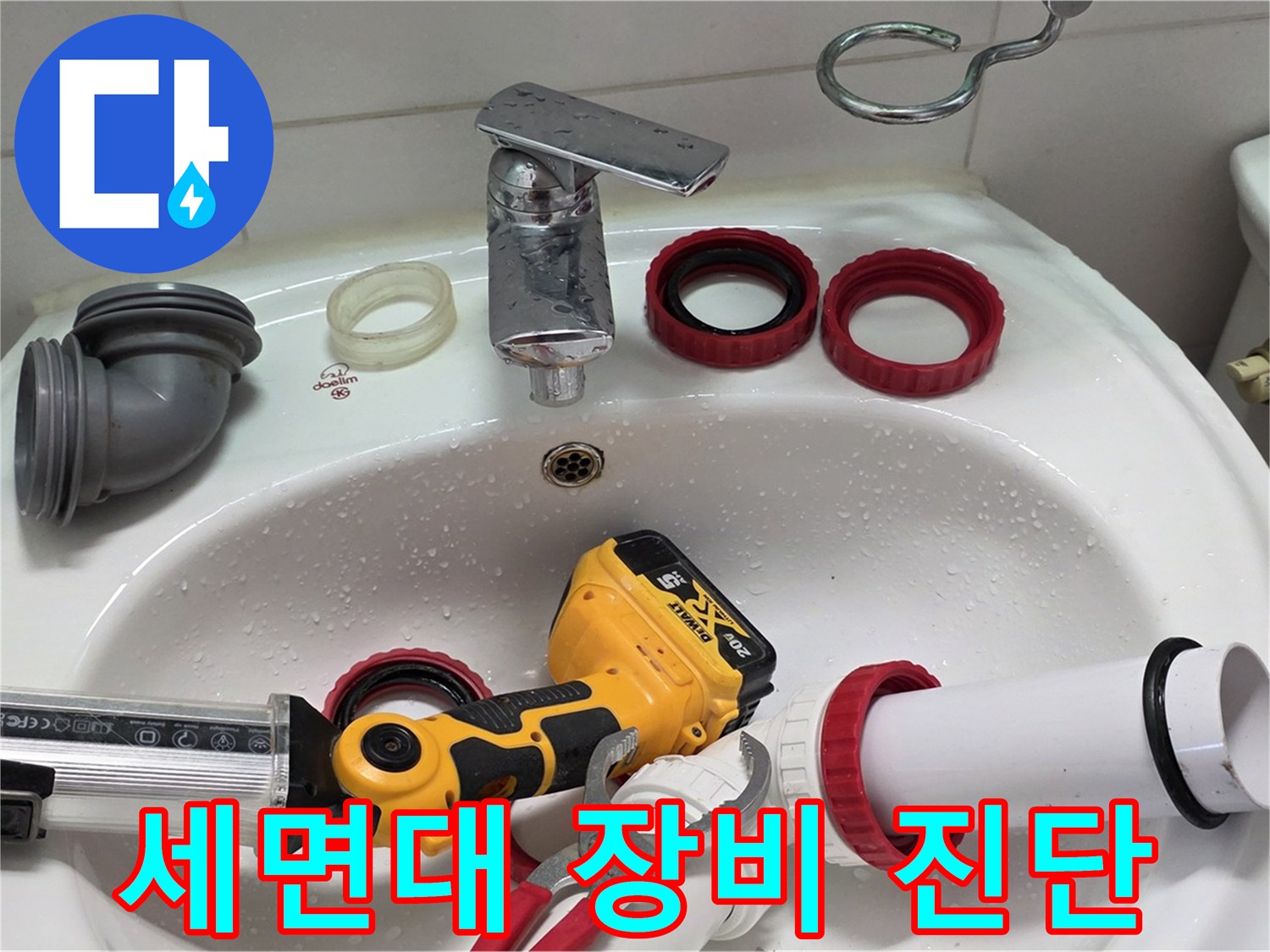 세면대 누수 장비 진단 - 첨단 장비로 정확하게 누수 진단 - 양주 백석 서광아파트
