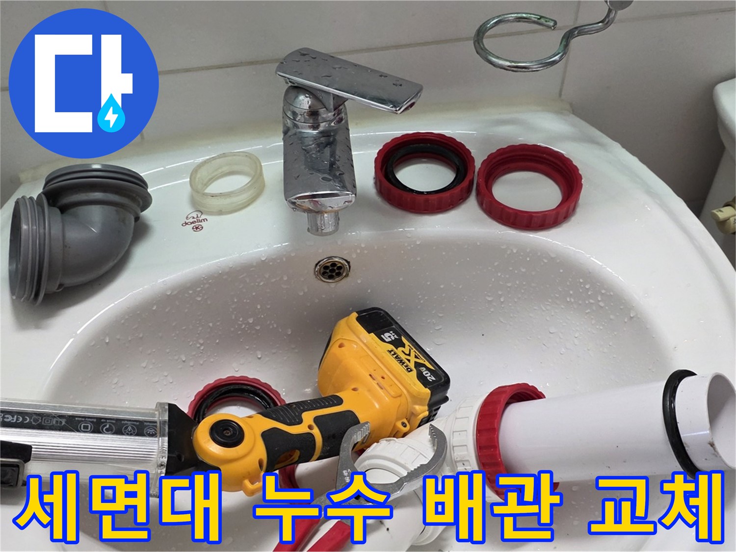 세면대 배수관 누수 - 노후 배관 교체로 완벽 해결 - 양주 백석 서광아파트