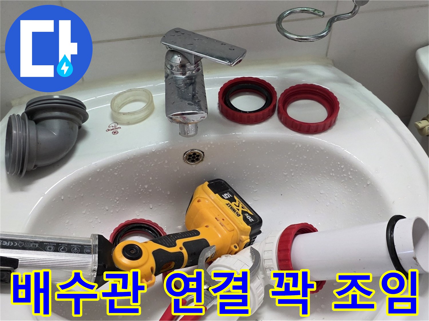세면대 배수관 누수 - 양주 백석 - 튼튼하게 연결! 꽉 조여드립니다!