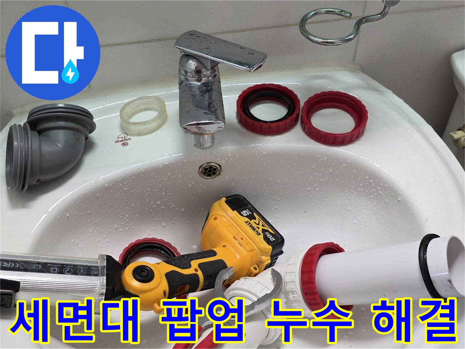 세면대 팝업 누수 해결 - 간단한 부품 교체로 완벽하게 해결 - 양주 백석 서광아파트
