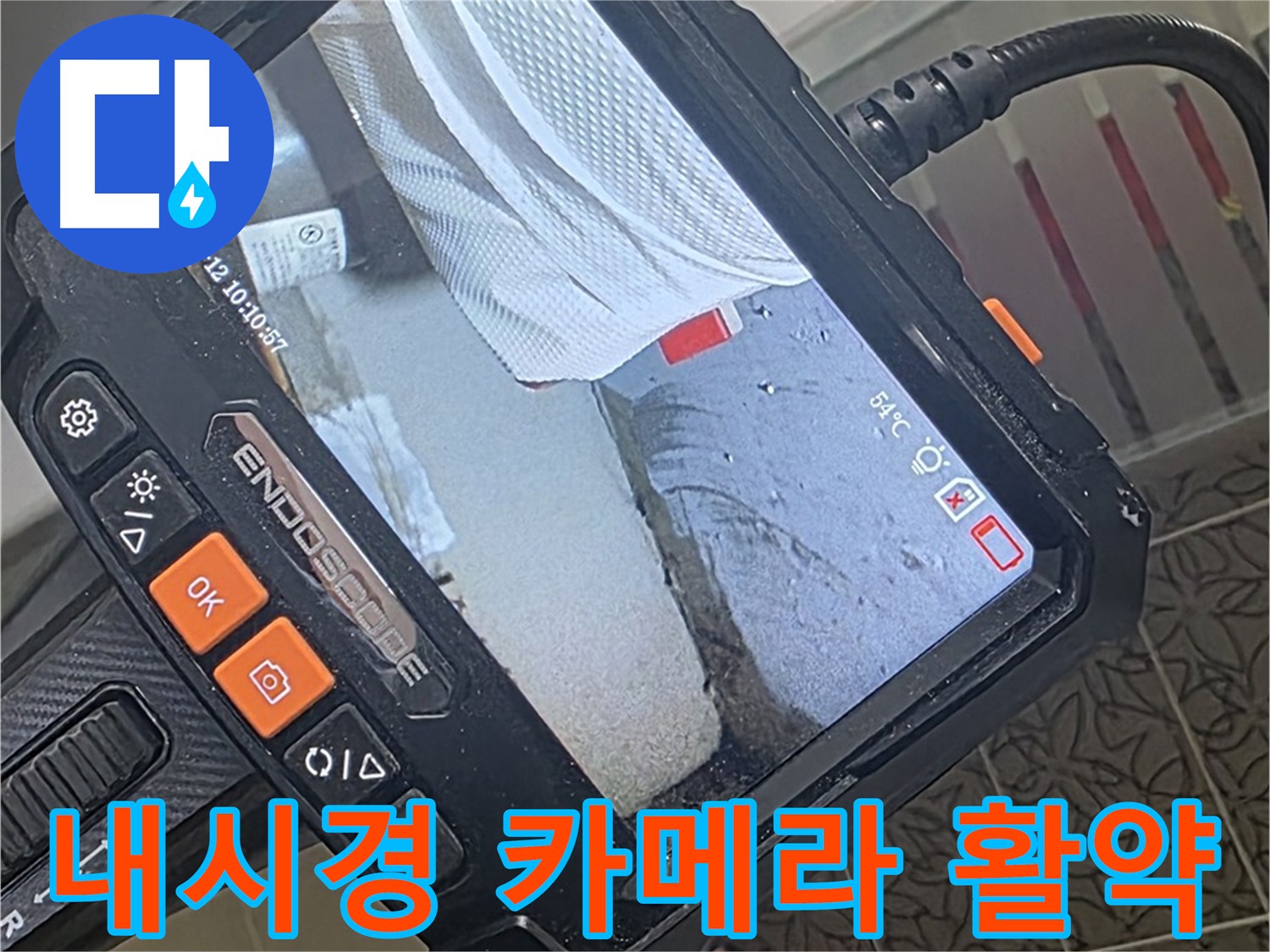 백석읍 서광아파트 누수 - 내시경 카메라를 이용한 누수 원인 찾기