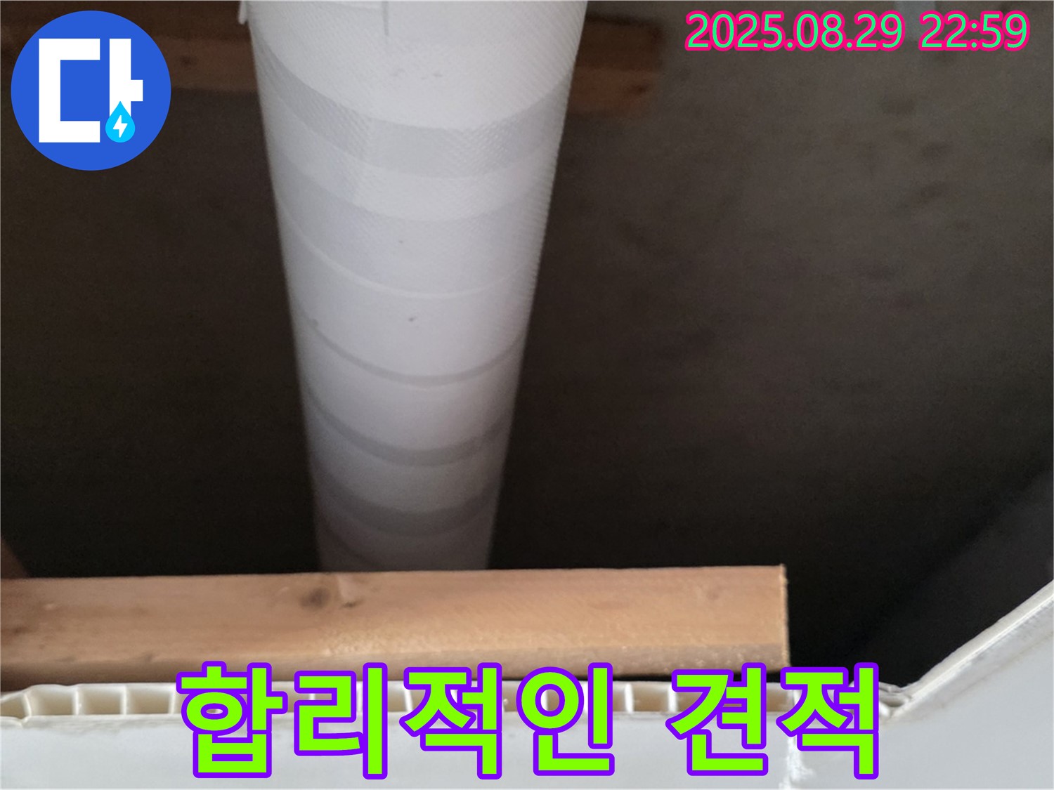 양주 누수 - 백석읍 서광아침의빛아파트, 합리적인 누수 견적 제공