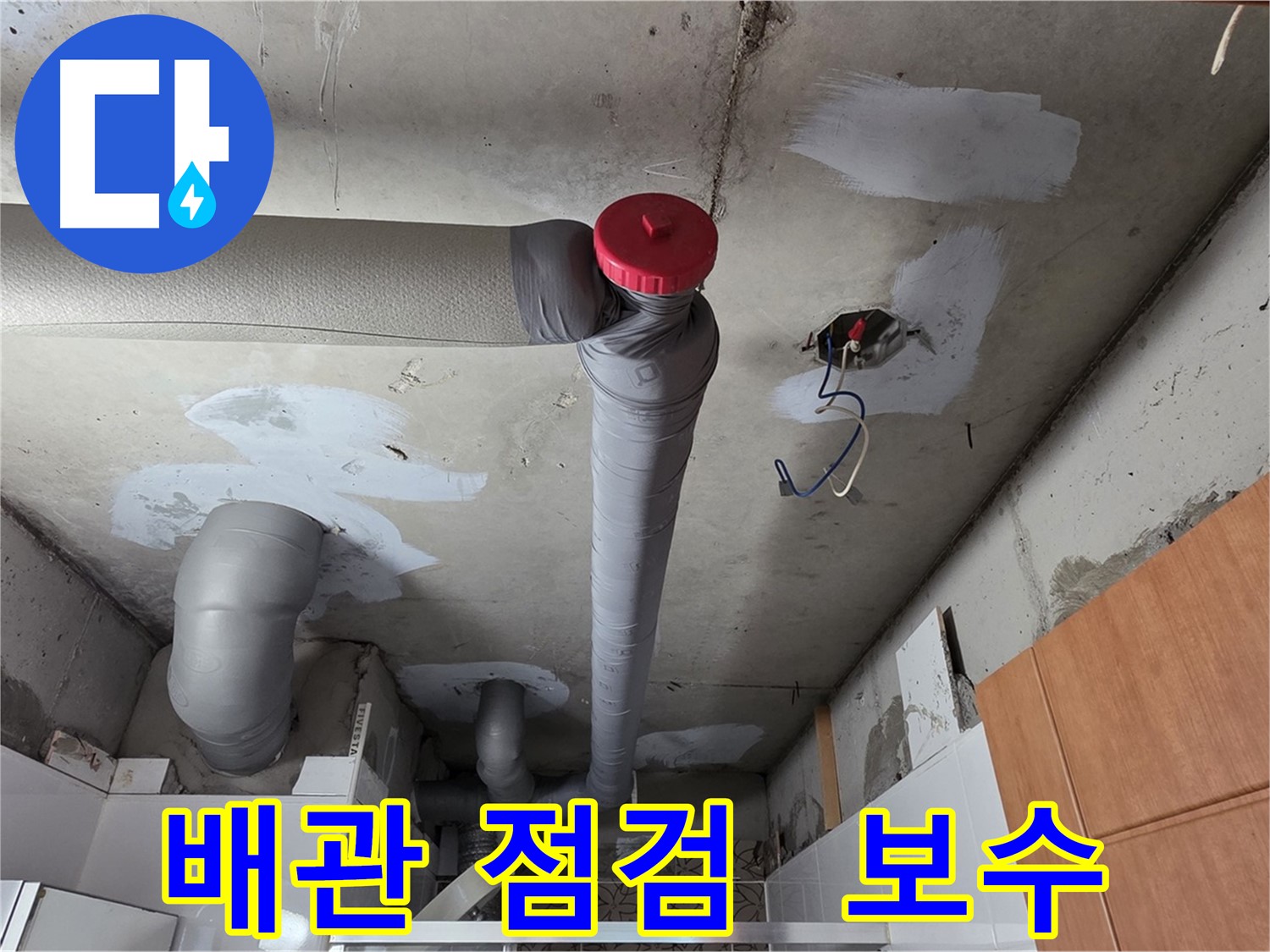 꼼꼼한 배관 점검 후 완벽하게 보수된 천장 배관