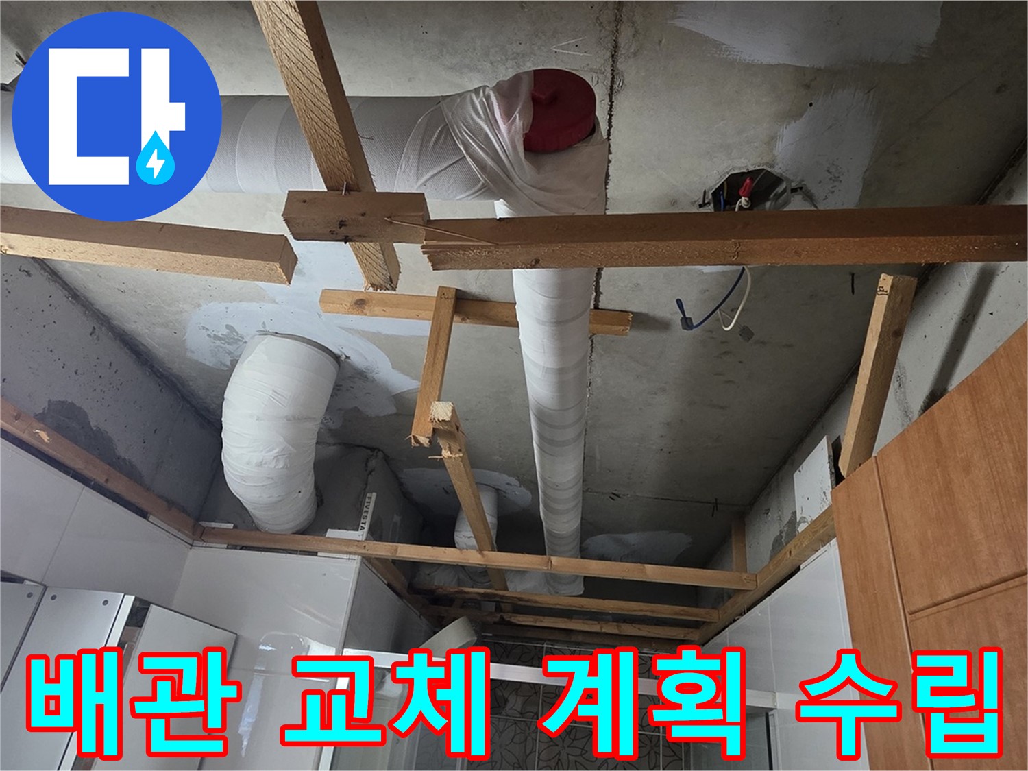 노후 배관 교체 작업 계획 수립 - 안전 최우선