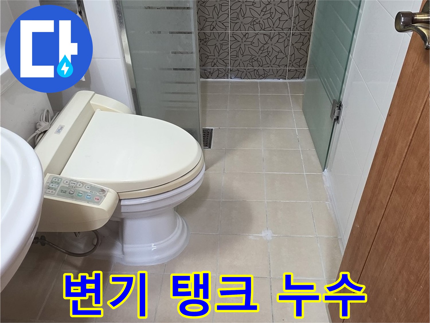 양주시 백석읍 서광아파트 - 양변기 물탱크 연결 누수, 부품 교체